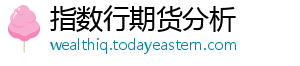 指数行期货分析
